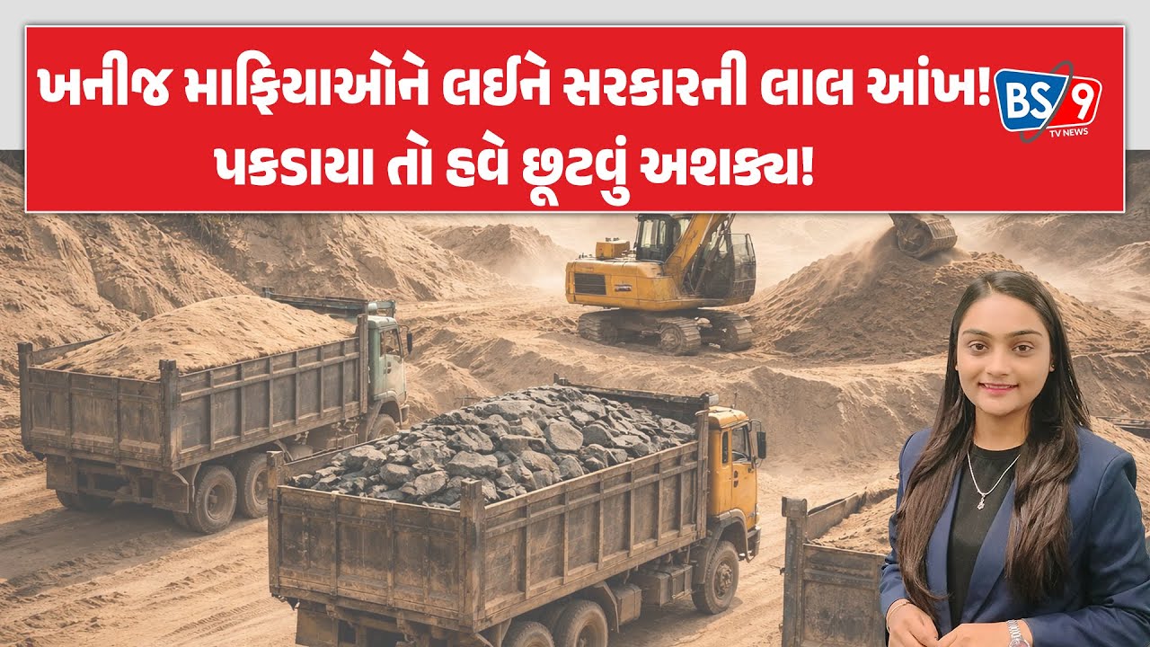 ખનીજ માફિયાઓને લઈને સરકારે નિયમોમાં કર્યા મોટા બદલાવ | BS9 TV NEWS