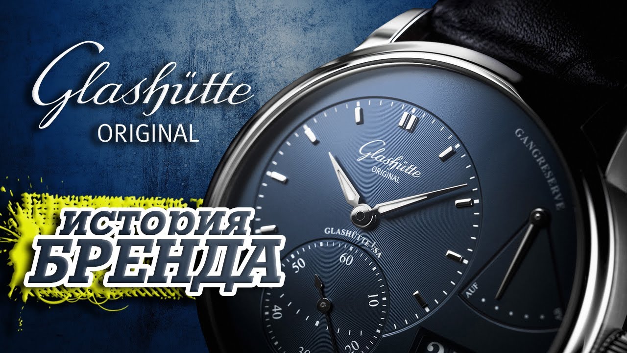 ЛЕГЕНДАРНЫЕ ЧАСОВЫЕ БРЕНДЫ | GLASHÜTTE ORIGINAL