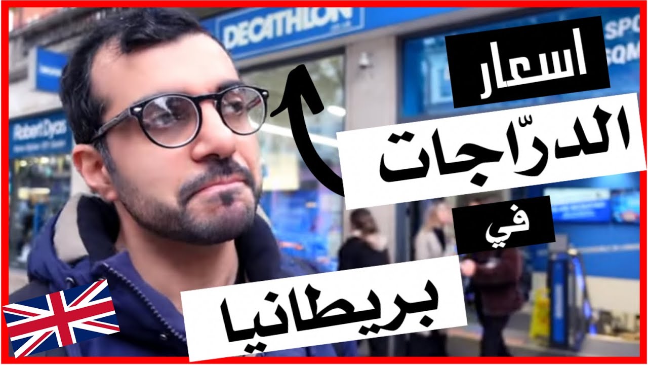 🇬🇧زيارة لمحل ديكاثلون للدرّاجات الهوائية - لندن - بريطانيا 🚴