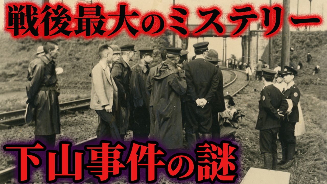【削除覚悟】闇が深すぎる！？戦後最大のミステリー『下山事件』【ゆっくり解説】