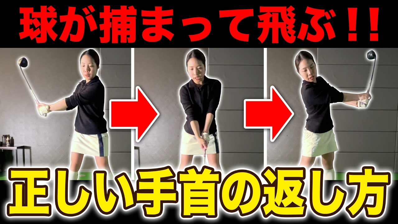 【飛距離アップ】飛ばしたいなら「手首」が大事！手首を柔らかく使えるとヘッドが走って飛ぶ！