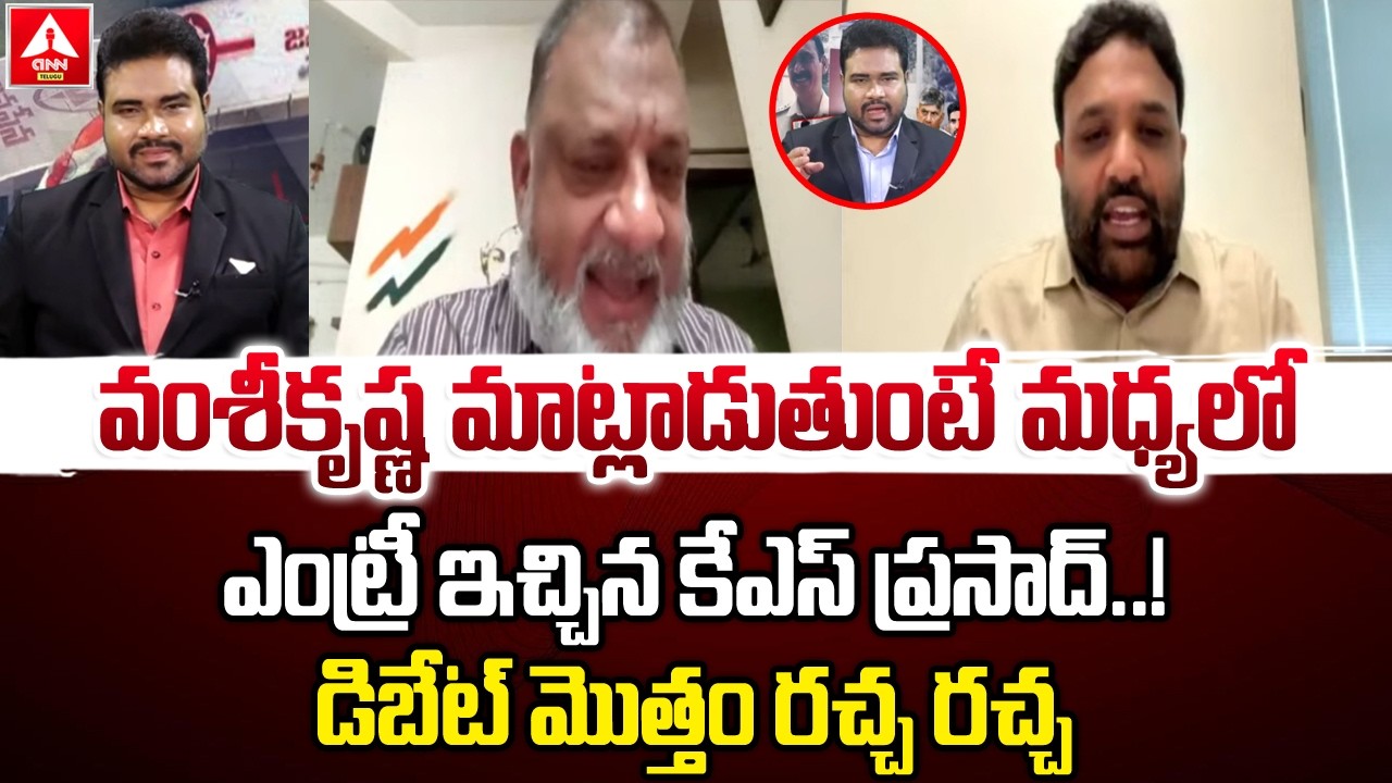 వంశీకృష్ణ మాట్లాడుతుంటే మధ్యలో ఎంట్రీ ఇచ్చిన కేఎస్ ప్రసాద్..! | KS Prasad VS TDP Vamshi Krishna