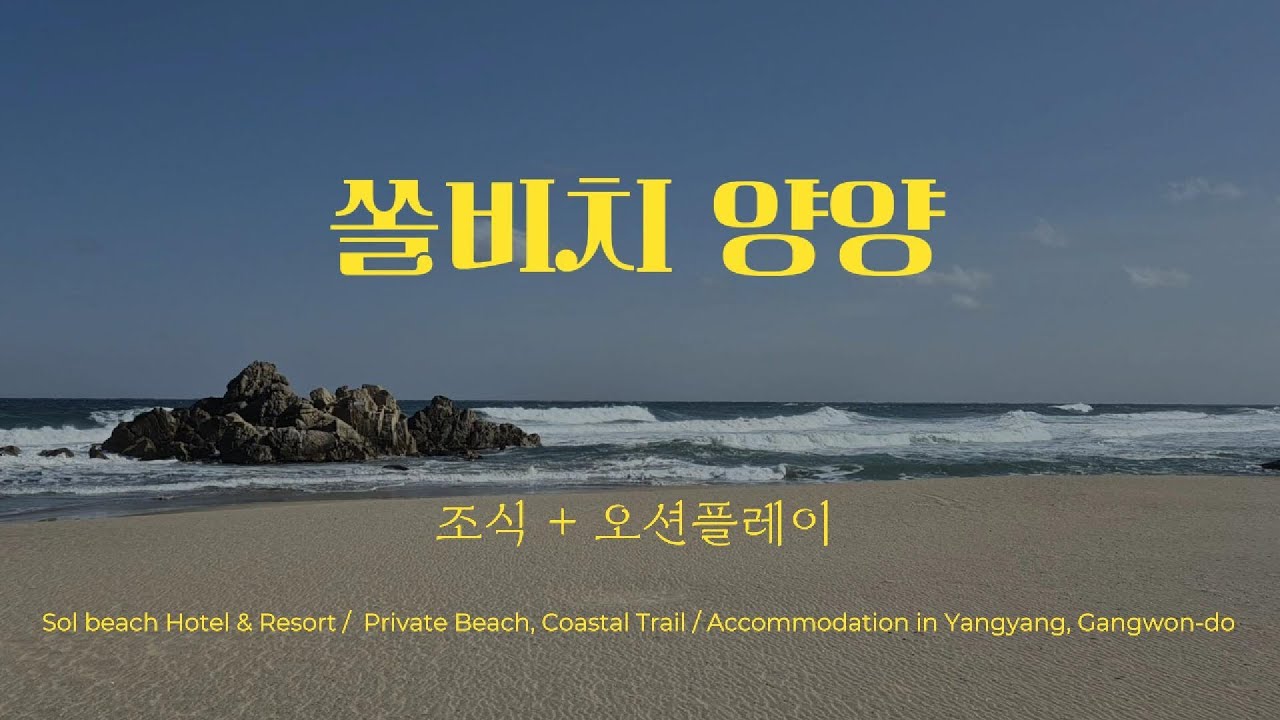 강원도 양양의 숙소 쏠비치 호텔 리조트에 다녀왔습니다. 조식 오션플레이 포함