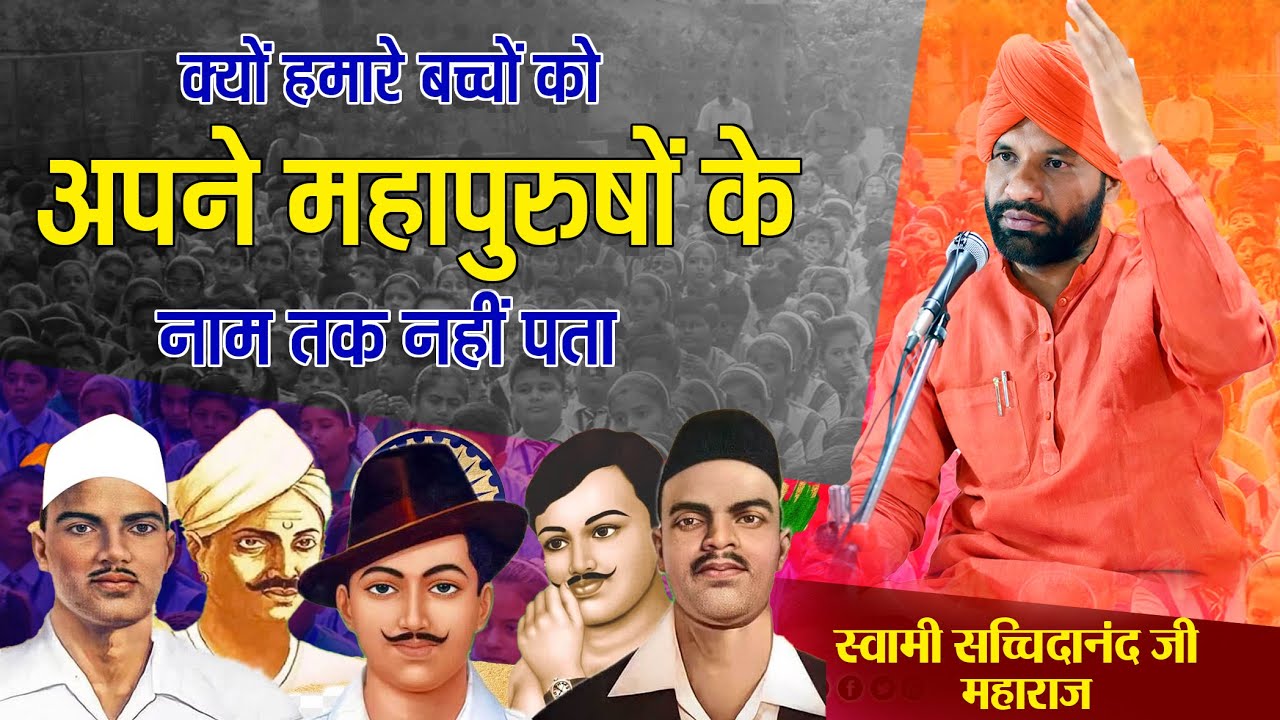 क्यों हमारे बच्चों को अपने आज महापुरुषों के नाम तक नहीं पता By स्वामी सच्चिदानंद जी महाराज