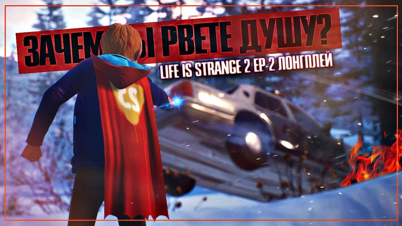Душераздирающе | Life is Strange 2: Episode 2