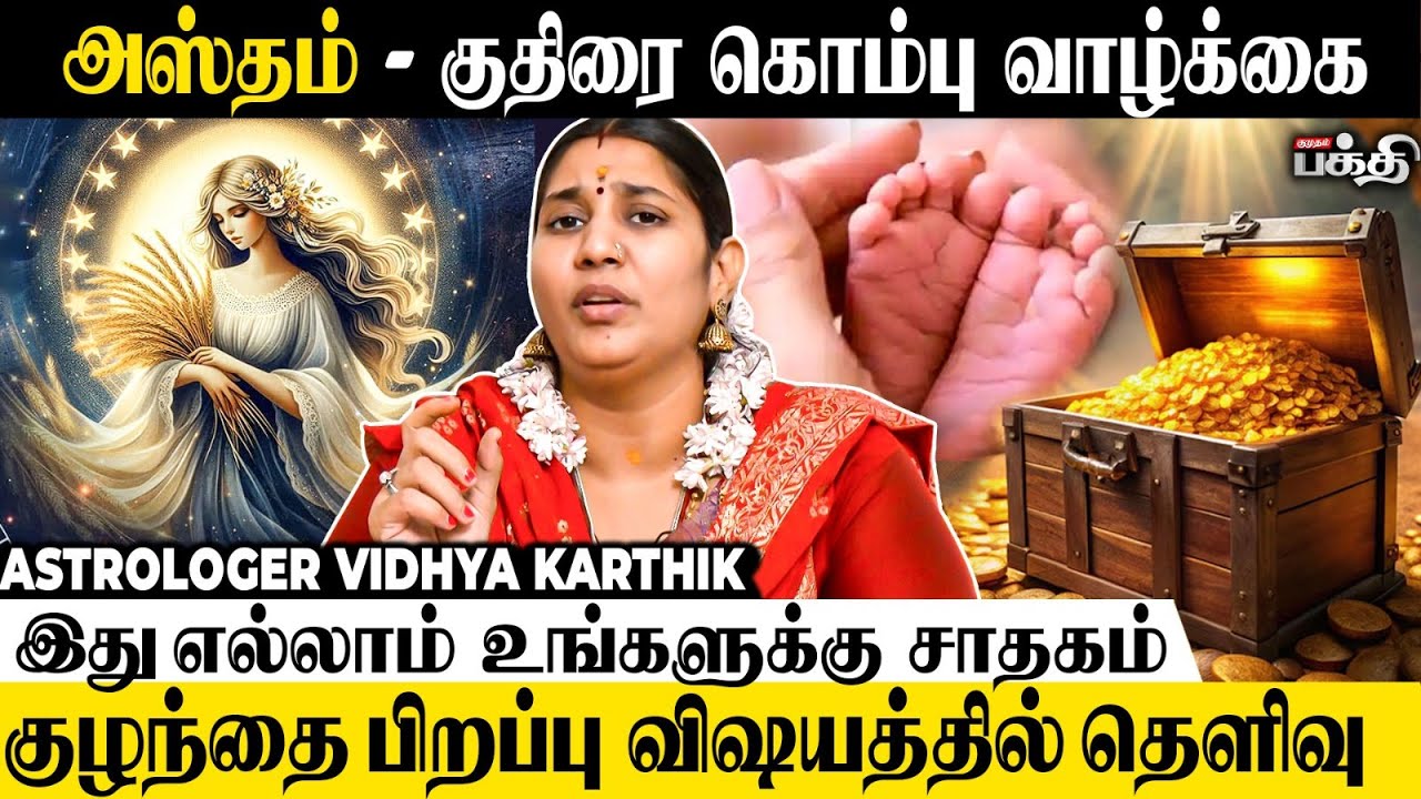 அஸ்தம் நட்சத்திரம் 2025 👉 எதிர்பாரா யோகம்! | Astrologer Vidhya Karthik | Hastham Nakshatra | Kanni