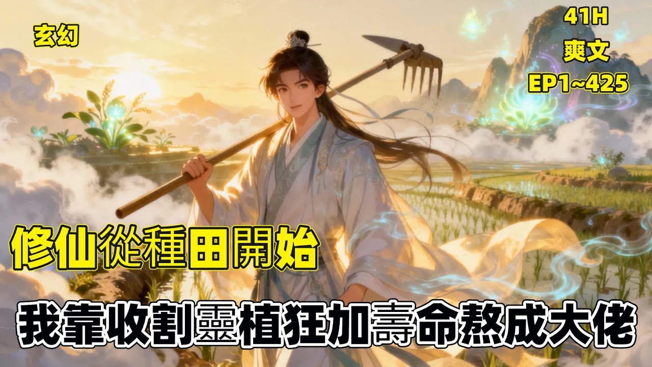 【修仙從種田開始，我靠收割靈植狂加壽命】洞庭仙宗外門弟子徐長青，因靈田地氣被抽連續兩次考核失敗，瀕臨被逐。覺醒神農系統後，他收割靈植漲壽命、速提長青訣，他選偏僻靈田，憑無盡壽命苟種田，誓要熬成宗門大佬