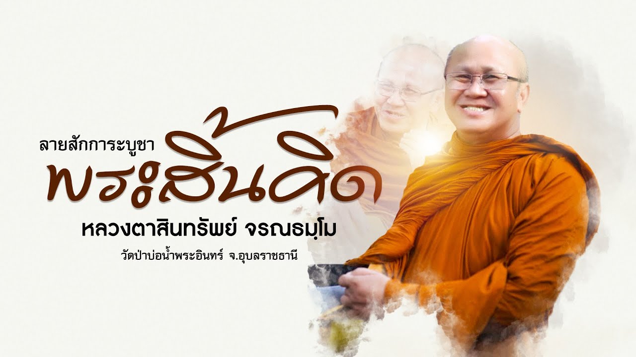 ลายสักการะบูชาพระสิ้นคิด  ( หลวงตาสินทรัพย์ จรณธัมโม) วัดป่าบ่อน้ำพระอินทร์