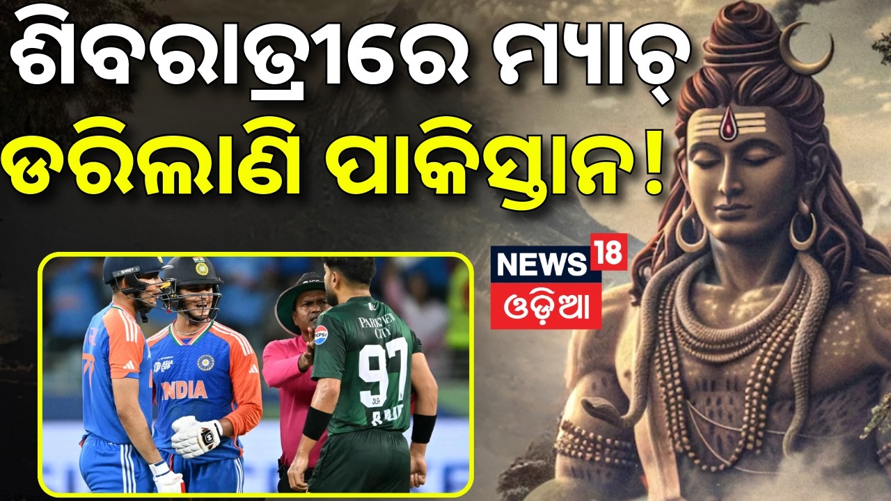 ଏବେ ଠୁ ଡରିଲାଣି ପାକିସ୍ତାନ ! T20 World Cup 2026 |India Pakistan Match Date। Shivratri |Odia News |N18G
