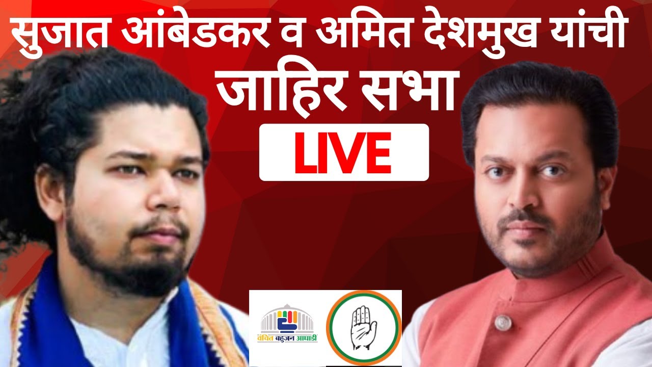 Amit Deshmukh and Sujat Ambedkar Public Rally Latur | LIVE