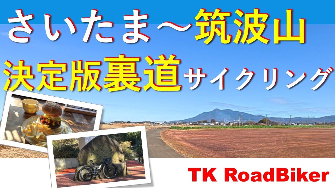 裏道改良、さいたま～筑波山裏道サイクリングその２