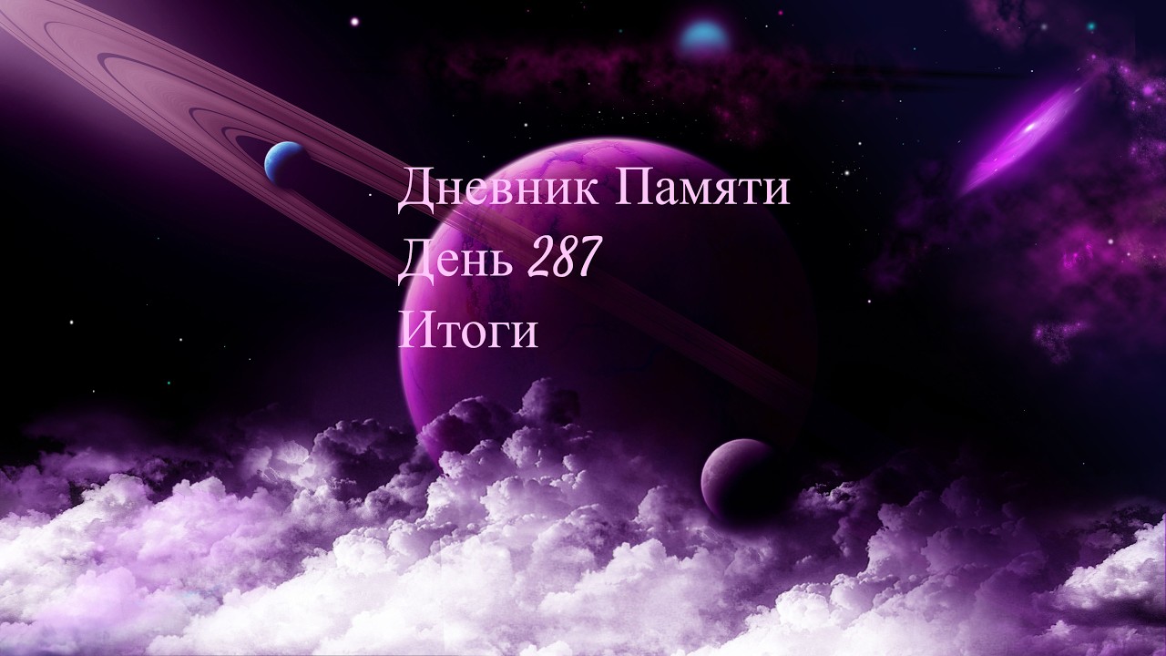 Дневник Памяти. День 287. Итоги