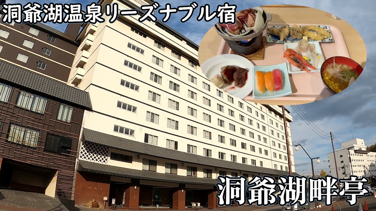 洞爺湖畔亭宿泊レビュー！北海道の有名温泉地の洞爺湖温泉でリーズナブルな温泉宿！種類が豊富な夕朝食ビュッフェや最上階の温泉から眺める洞爺湖は絶景でおすすめ！