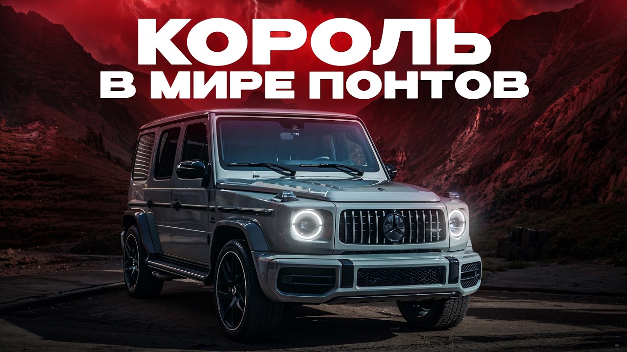 ОТ СОЛДАТА ДО АРИСТОКРАТА &mdash; AMG G63