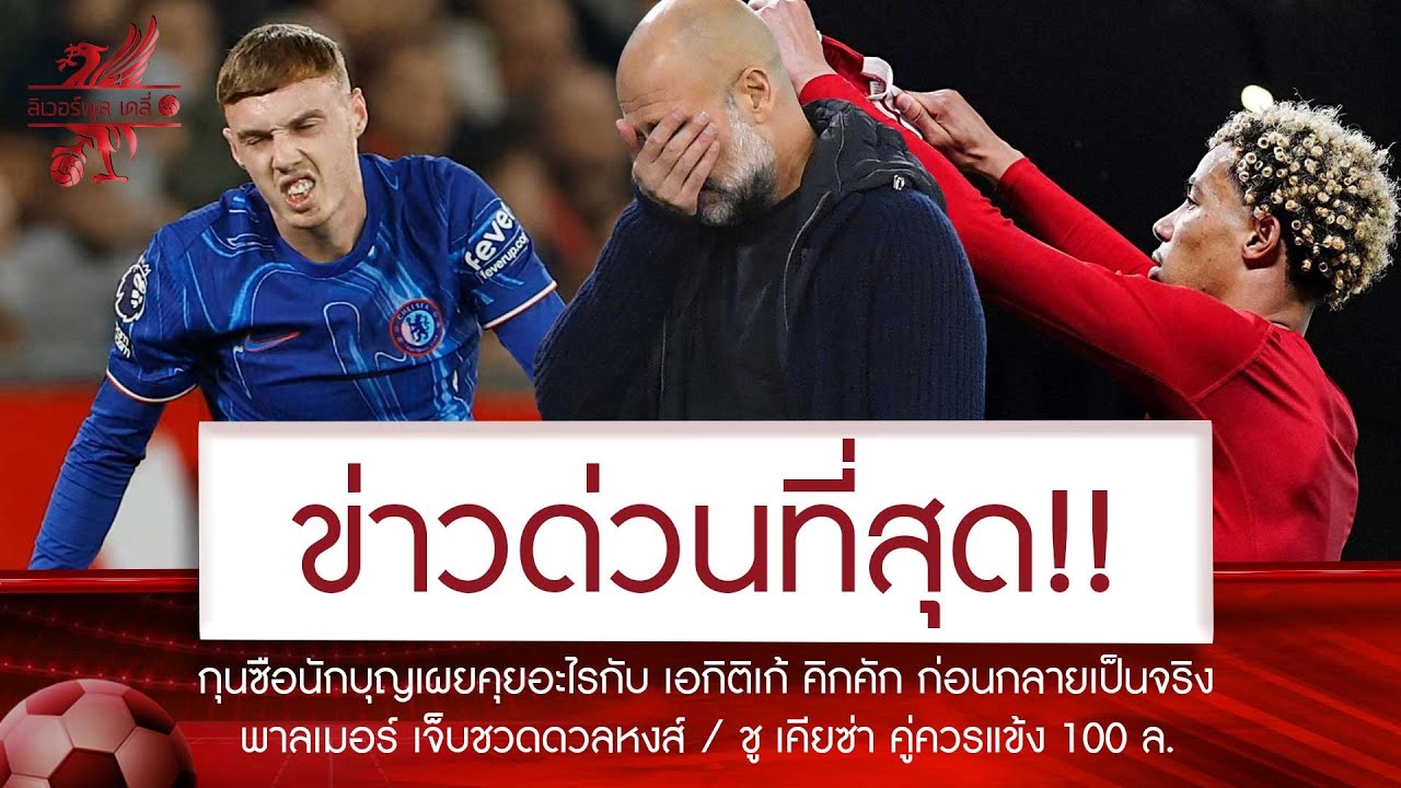 💥ด่วน! สิงห์-เรือ โดนแล้วส่อหลุดลุ้นแชมป์🔥เคียซ่า พิสูจน์คู่ควรแข้ง 100 ล.😱เอกิติเก้ ผู้มาก่อนกาล
