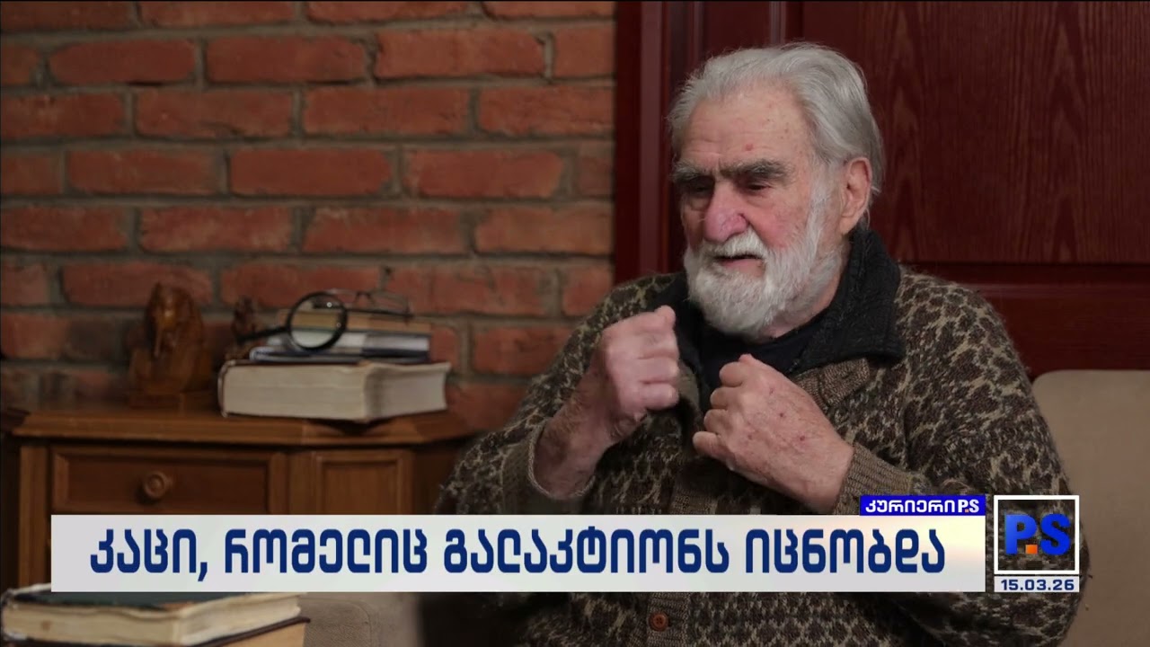 მელიტონ ჭეიშვილი-კაცი, რომელიც გალაკტიონს იცნობდა; კურიერიP.S.-2026.03.15