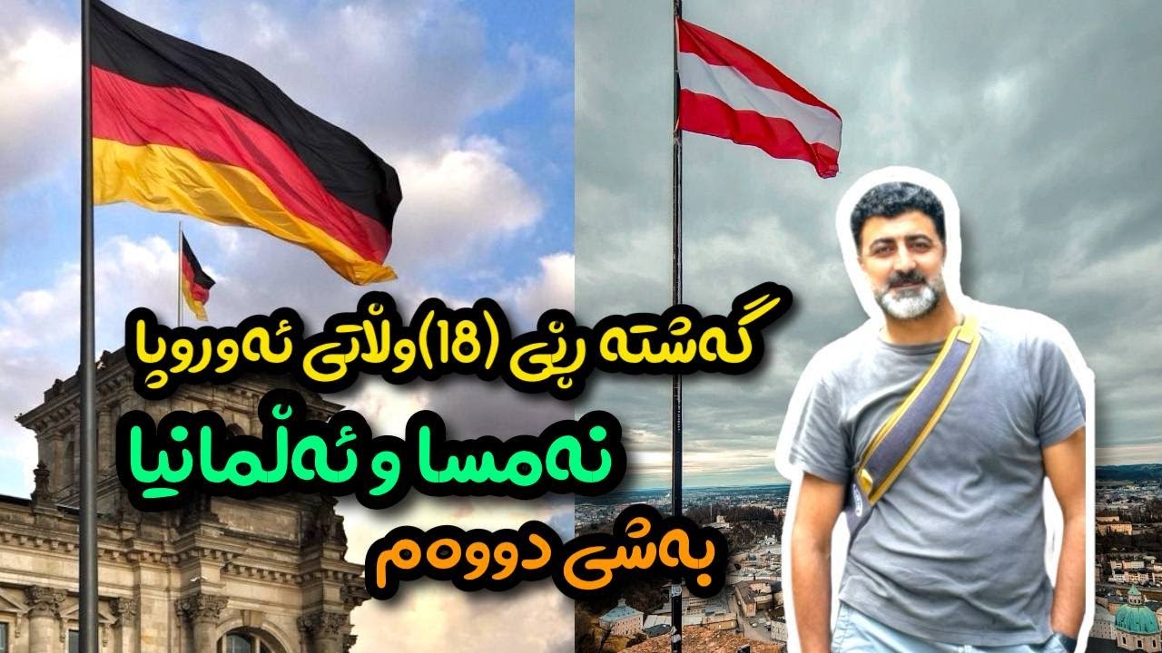 گەشتەڕێی (١٨) وڵاتی ئەوروپا- بەشی دووەم