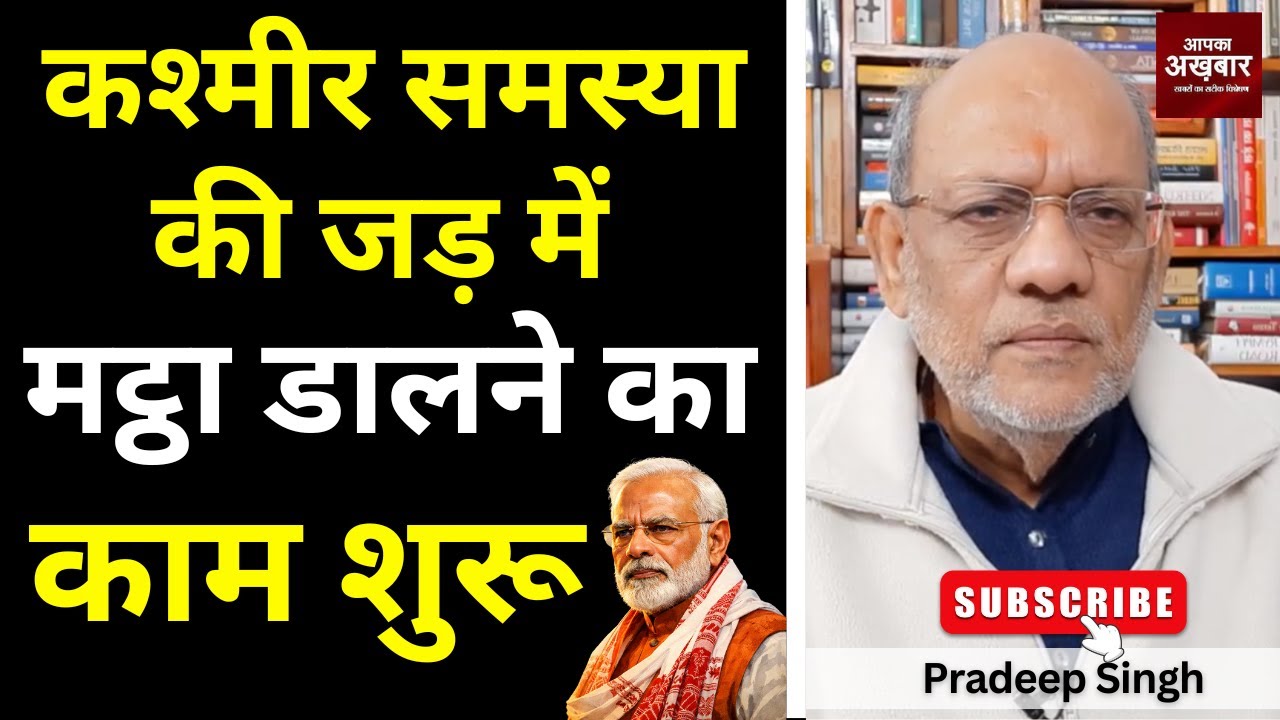 कश्मीर समस्या की जड़ में मट्ठा डालने का काम शुरू  #EP2997 #apkaakhbar #pradeepsinghanalysis