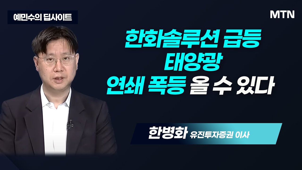 [예민수의 딥사이트] 미국 태양광, 퍼스트솔라와 한국이 나눠 갖는다? / 머니투데이방송 (증시, 증권)