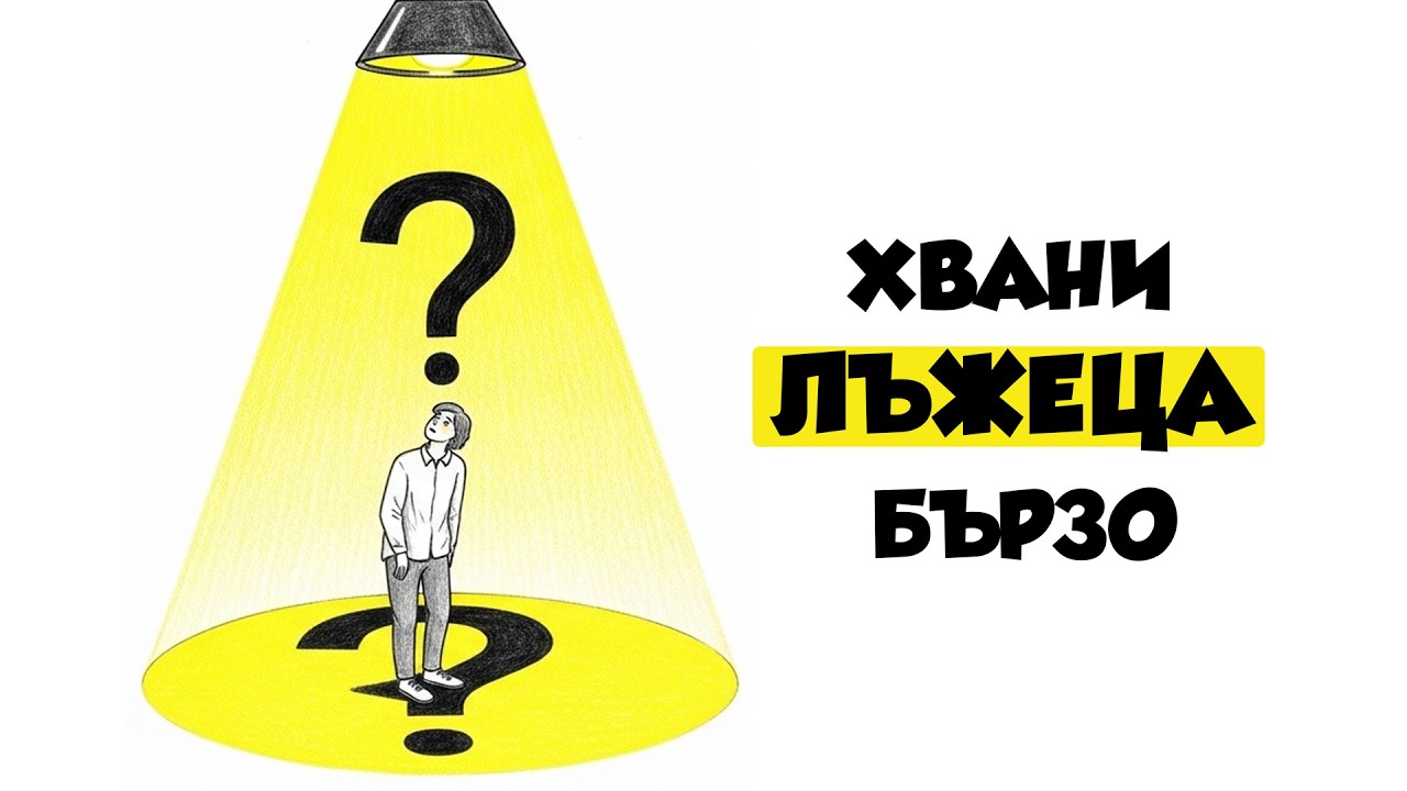 Ловът на лъжи: лесни психологически трикове, които работят