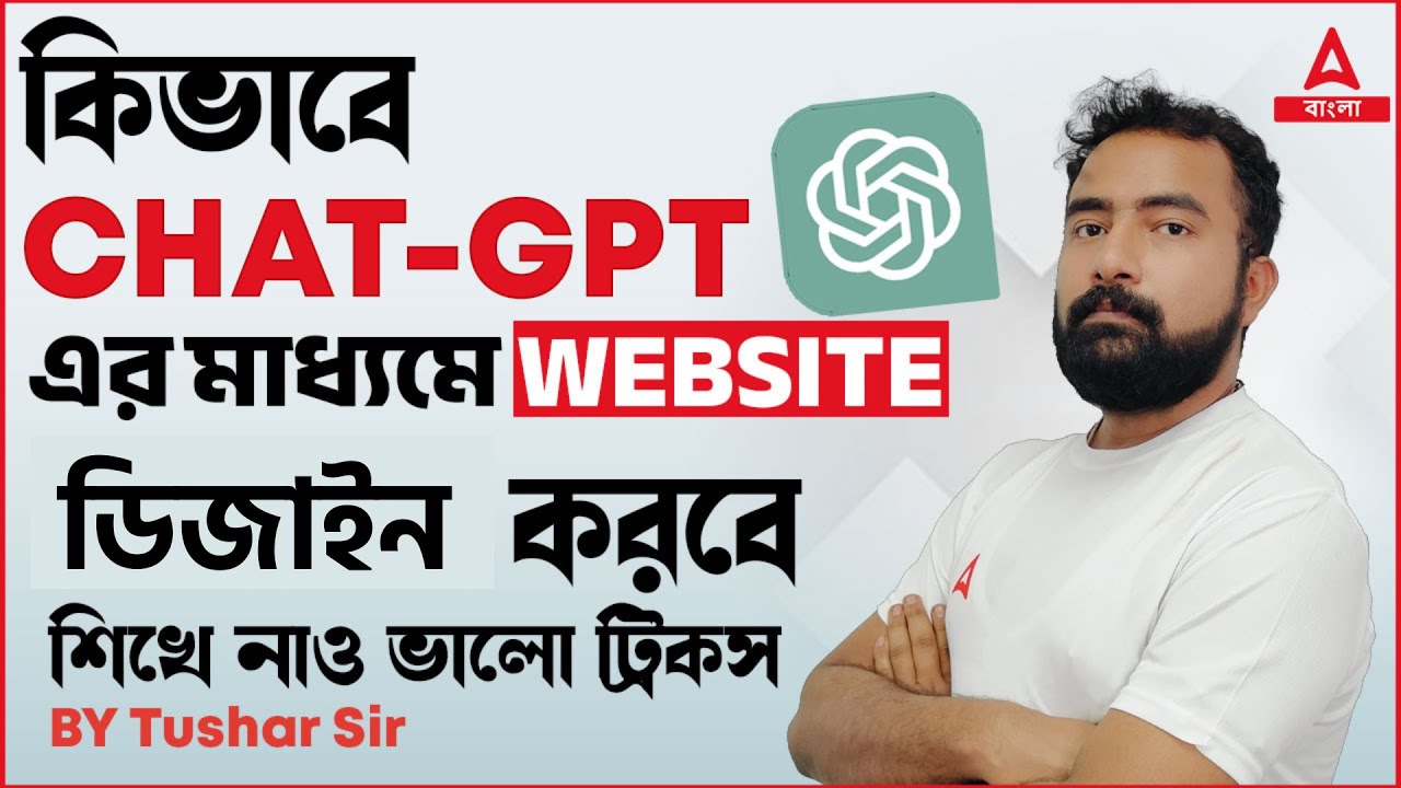 কিভাবে  CHAT-GPT এর মাধ্যমে WEBSITE ডিসাইন করবে | ADDA247 BENGALI