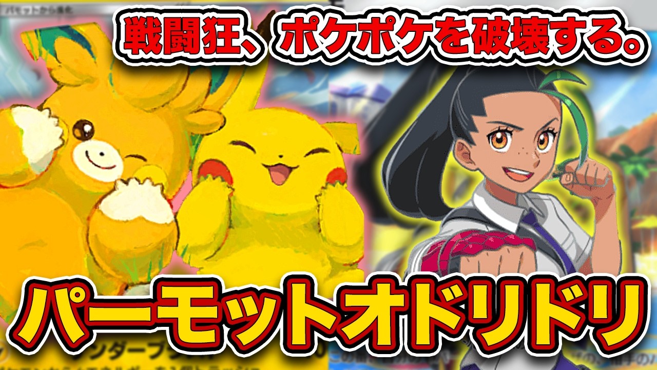 【ポケポケ】2ターン目180ダメージ、流石に強い。exを絶対に許さないパーモットオドリドリを徹底解説。【ネモ】