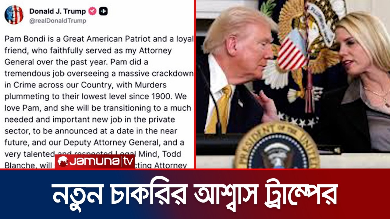 Trump fires US Attorney General Pam Bondi | Pam Bondi | Trump | Jamuna TV