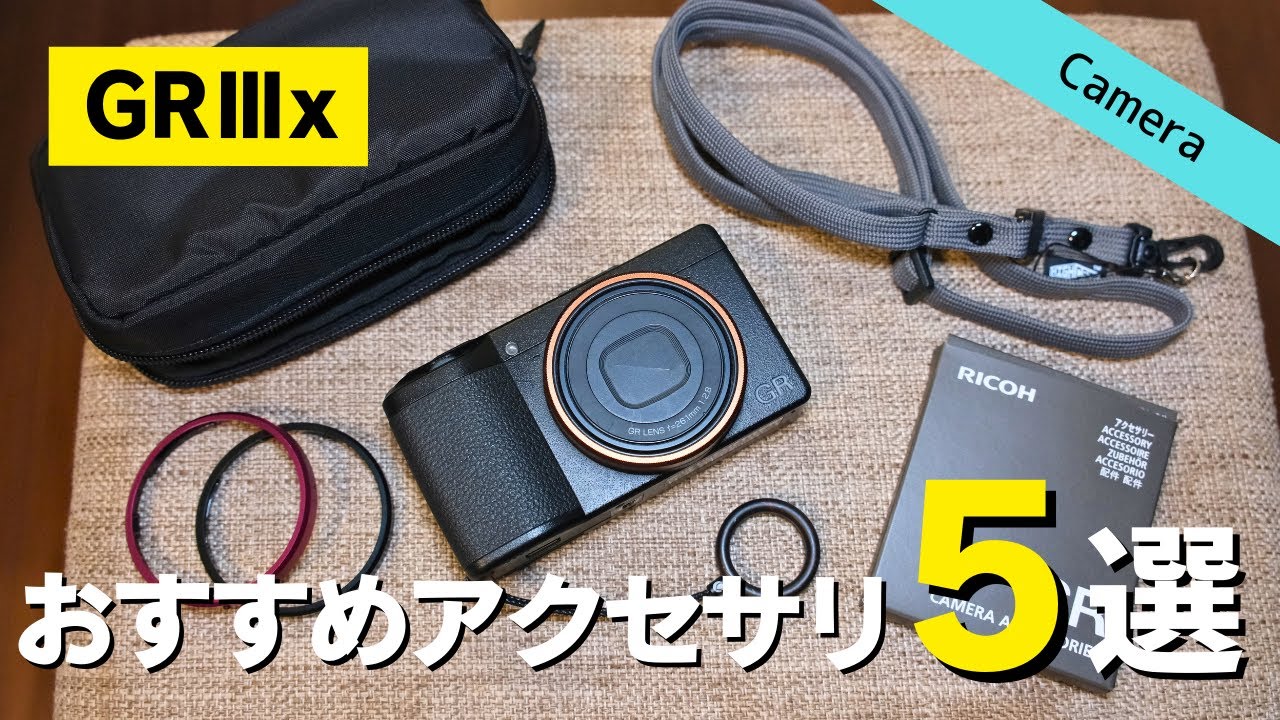 【2年愛用】GRⅢxのおすすめアクセサリ5選｜もう他のカメラが使えない｜いま気になるコンデジ