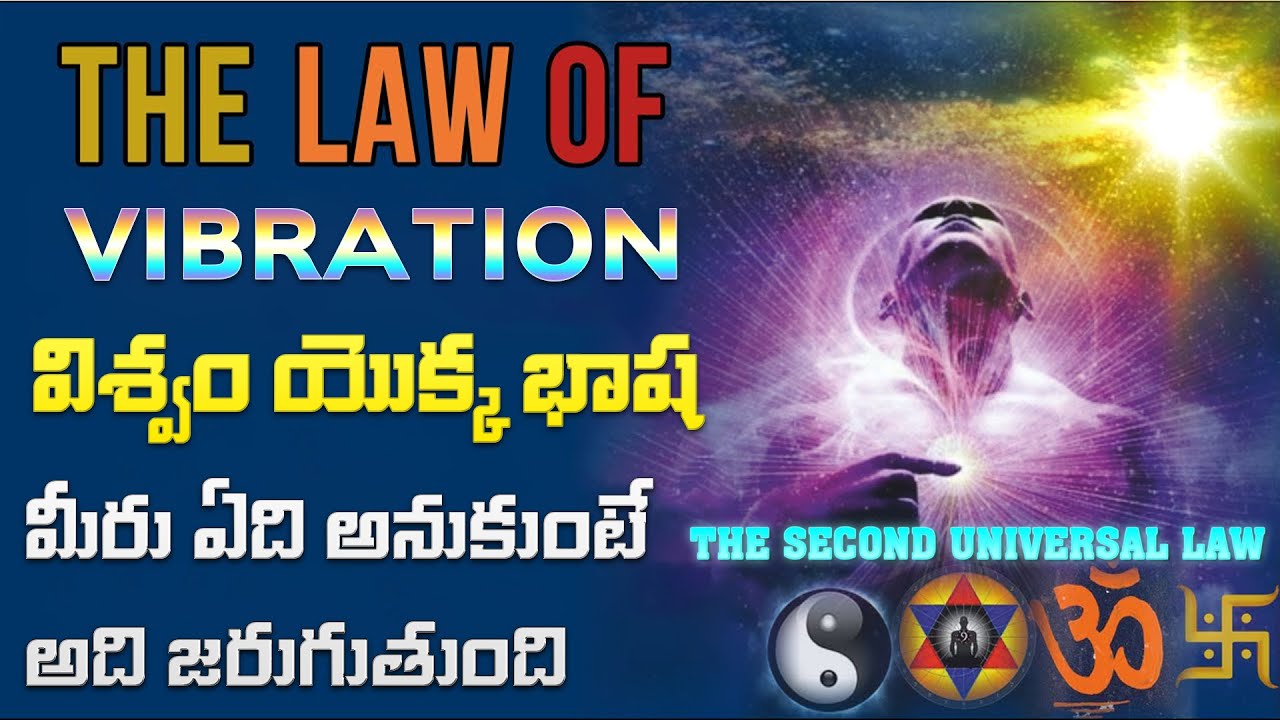 Law of Vibration -మీరు కోరుకున్నది మీరు పొందుతారు|THE LAW OF VIBRATION