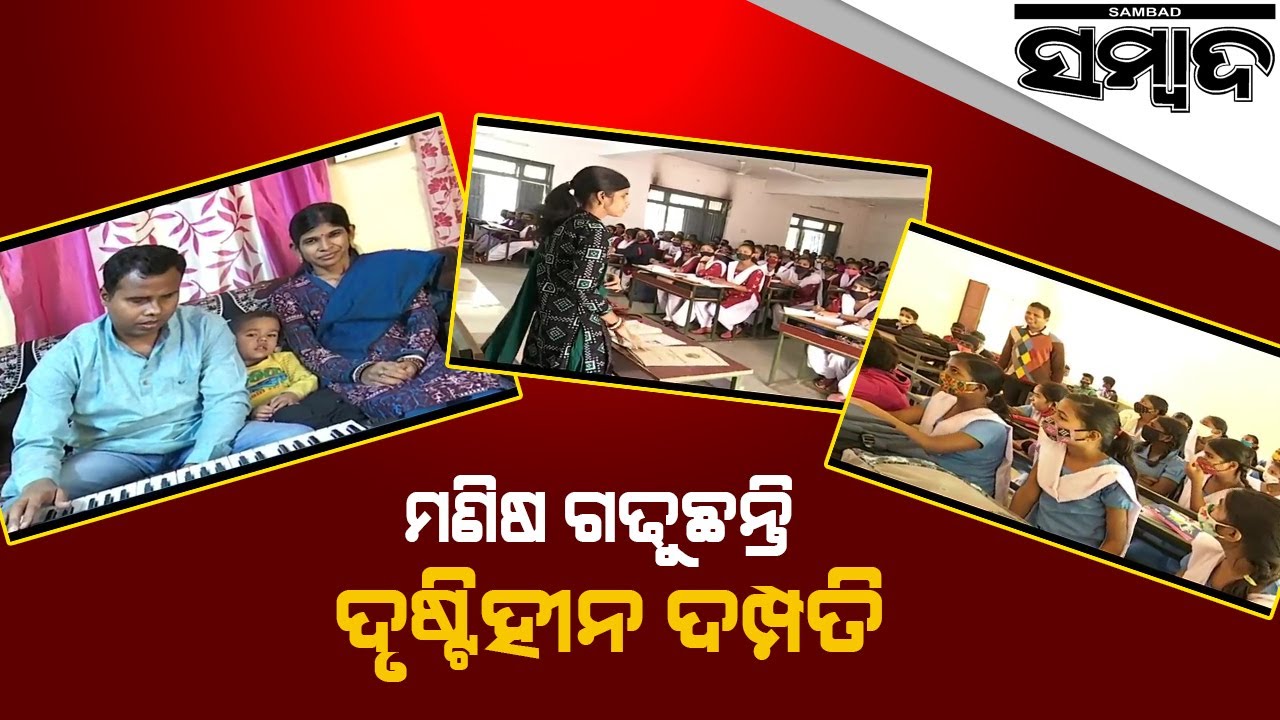 Special Story: Story Of Physically Disabled Couple | Sambad