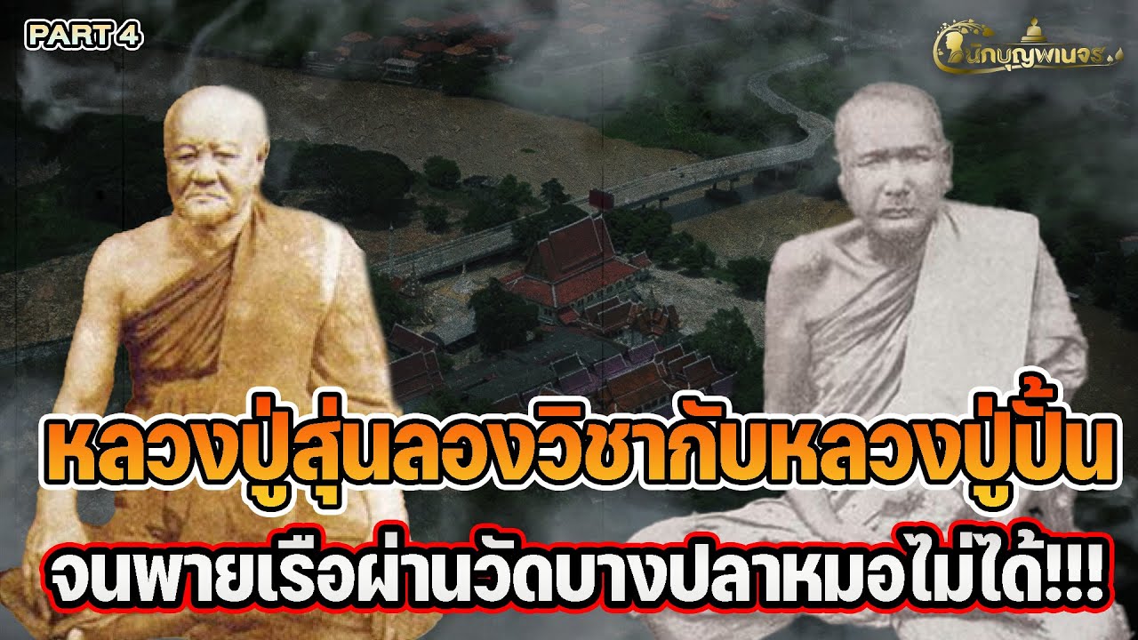 นักบุญพเนจรl PART 4 l หลวงปู่สุ่นลองวิชากับหลวงปู่ปั้นจนพายเรือผ่านวัดบางปลาหมอไม่ได้!!!