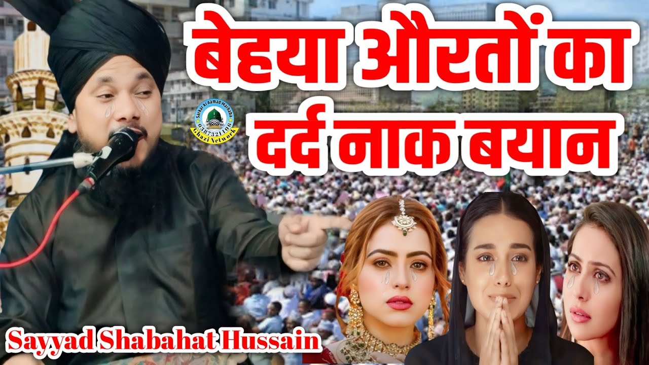बेहया औरतों का दर्दनाक बयान 🌼Sayyad Shabahat Hussain 🌺औरते बहुत रोएंगी सुनकर नई तकरीर 2024 imamganj