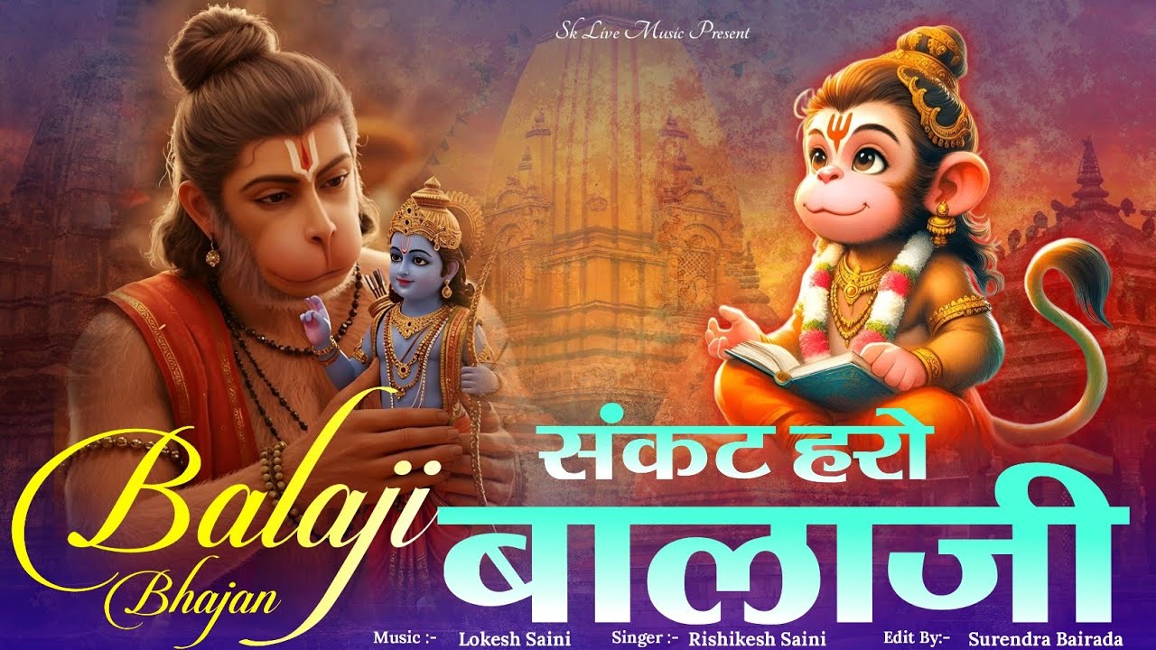 संकट हरो बालाजी 🙏 | Balaji Bhajan | हनुमान जी का भजन | Singer Rishikesh Batoda 
