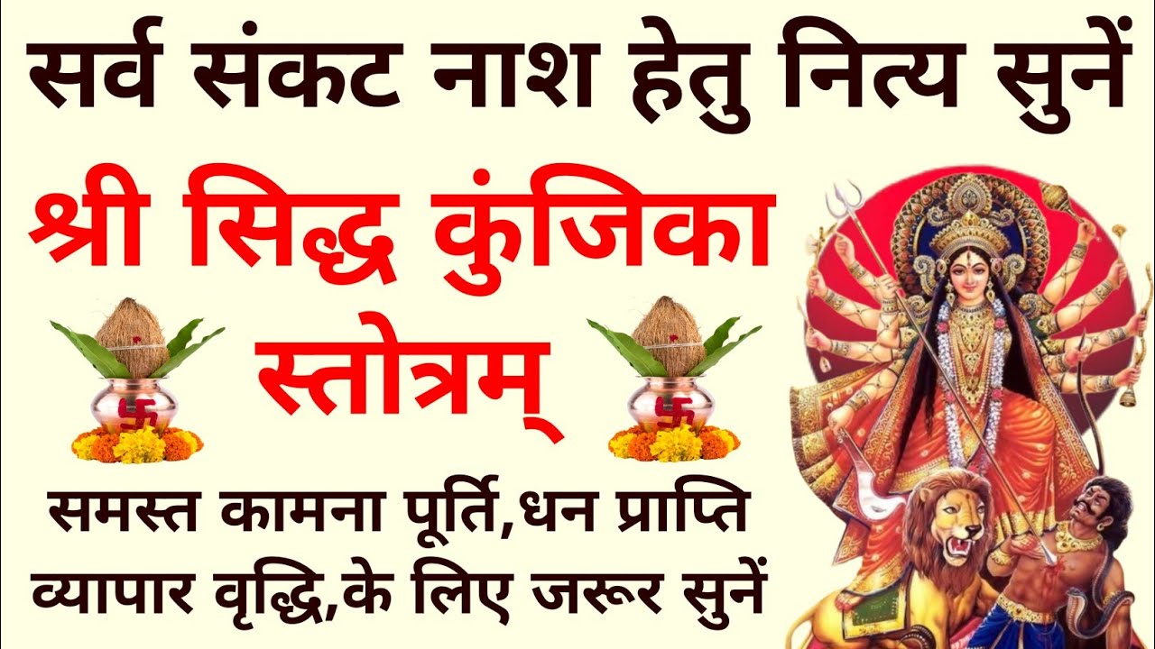 सर्व संकट नाश हेतु नित्य सुनें||सिद्ध कुंजिका स्तोत्रम्||Siddha Kunjika Stotram