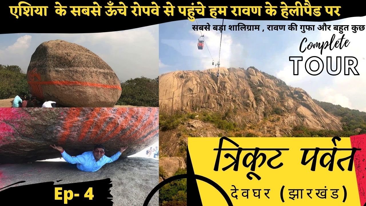 Trip to Trikut Pahar | Trikut Ropeway | त्रिकूट पहाड़ - धार्मिक कथाओं के साथ रहस्य व रोमांच का सफर