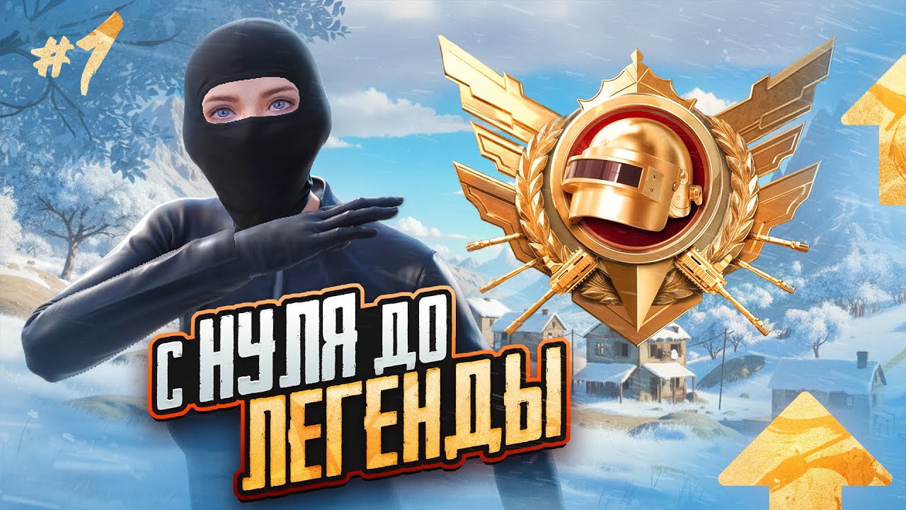 С НУЛЯ до ЛЕГЕНДЫ в ULTIMATE ROYALE😳(PUBG MOBILE 4.2)