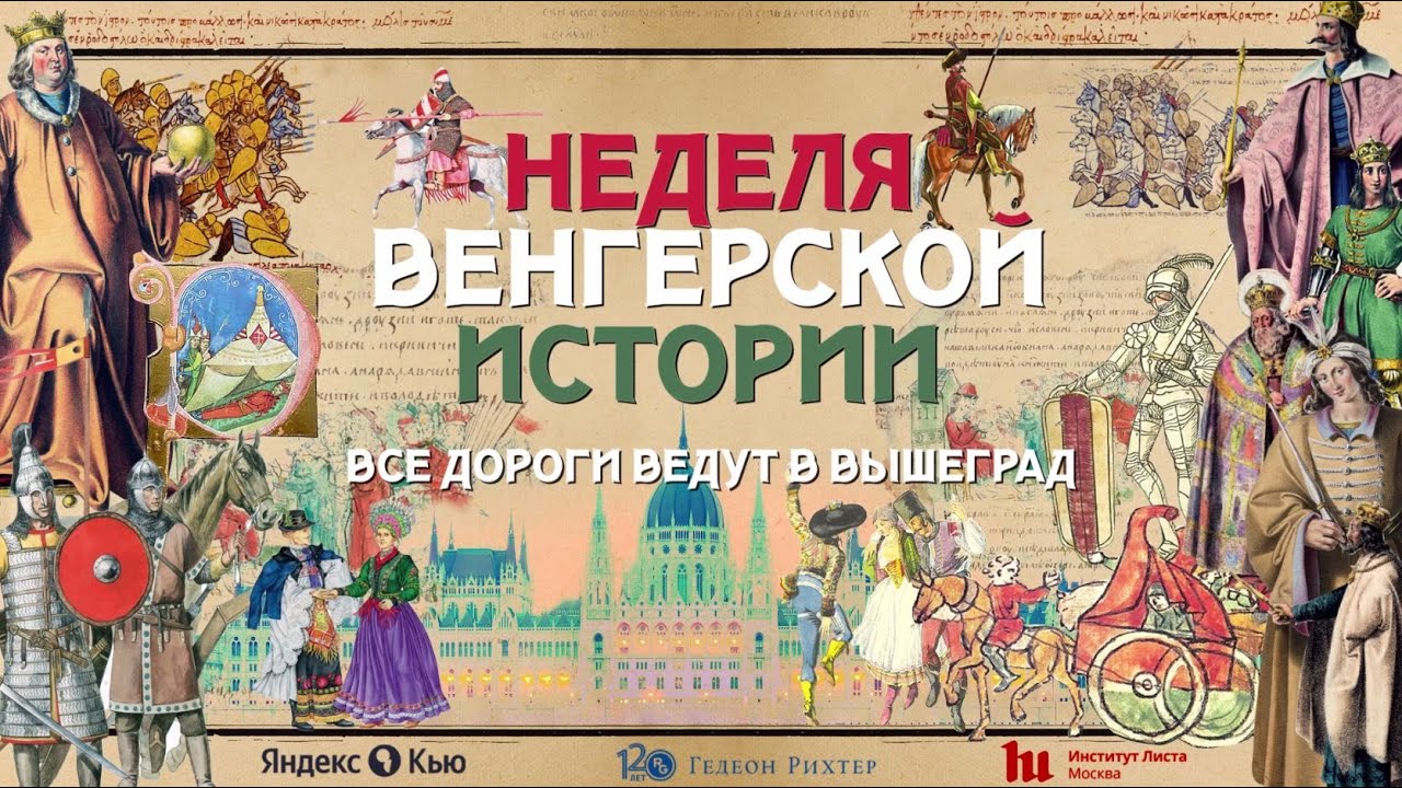 Все дороги ведут в Вышеград | Неделя венгерской истории