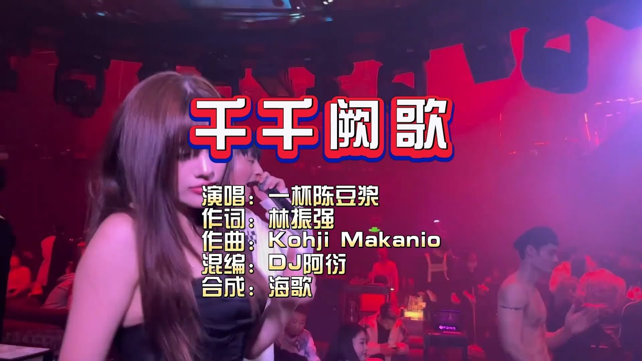 一杯陈豆浆 《千千阙歌》DJ阿衍 Electro Mix KTV 导唱字幕 （备有伴奏视频）