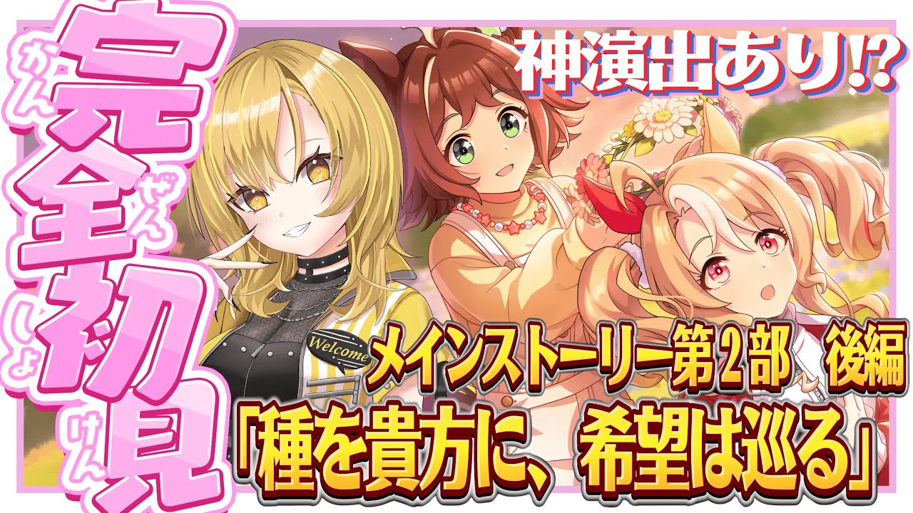 【ウマ娘】初見🔰あえて今日。第2部【後編】で爆泣⁉️先輩たち振り返りにどうですか？最高シナリオと名高い後編よみ✨ #ウマ娘プリティーダービー ＃新人Vtuber #シナリオ【メインストーリー】
