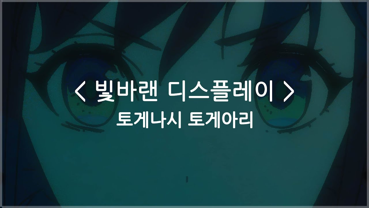 [한글자막] 빛바랜 디스플레이 (Fragile Violet) - 토게나시 토게아리