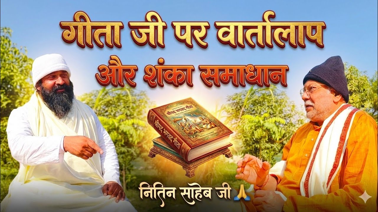 गीता जी पर वार्तालाप | जीवन की हर शंका का समाधान | नितिन साहेब जी सत्संग 🙏#nitindas #kalkiavatar 