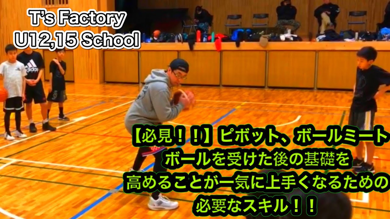 １２月はドリブル、ピボット、ボールミートの基礎底上げ！！ミニバス、中学バスケ選手が上手くなるための個人スキルアップスクールT’s Factoryの１日の練習！