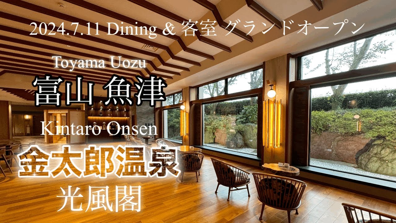 【宿泊記】金太郎温泉/光風閣/富山/魚津/温泉旅館/kintarou/onsen/kofukaku/toyama/uozu