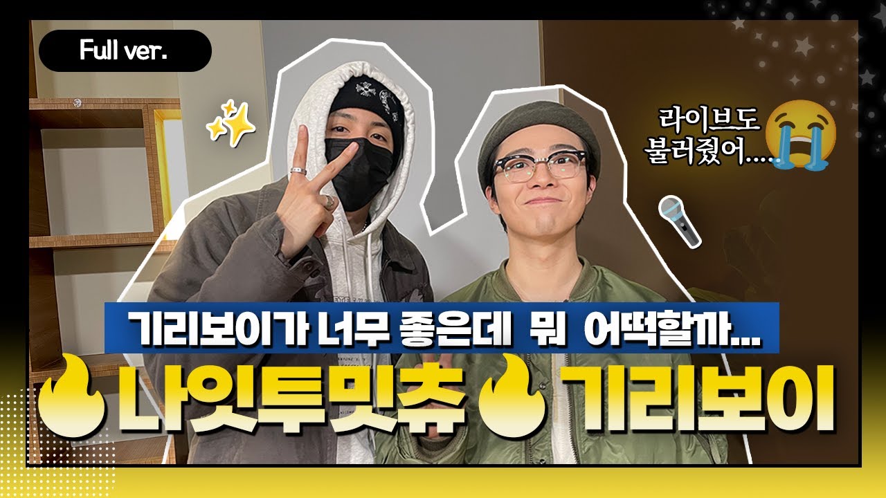 [Full ver.] 우디가 사랑하는 아티스트 등-장★ w.기리보이 GIRIBOY