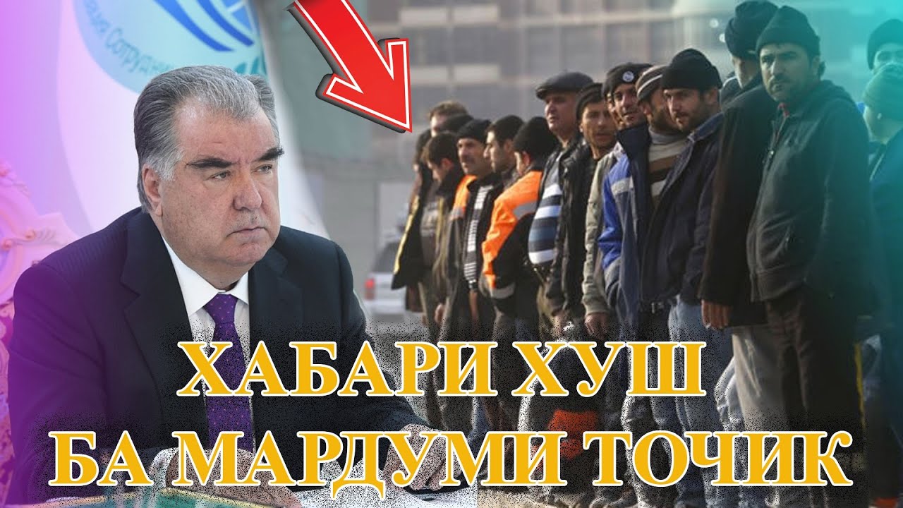 ҚАРОРИ НАВ ! МАРДУМИ ТОҶИК ХАБАРИ ХУШ БА ШУМО ( ЮРИСТ TJ ) 24.01.26