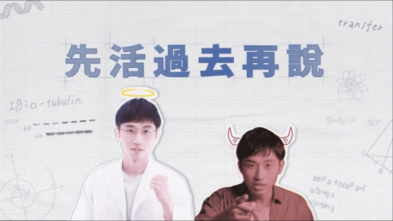 學術倫理影片：先活過去再說