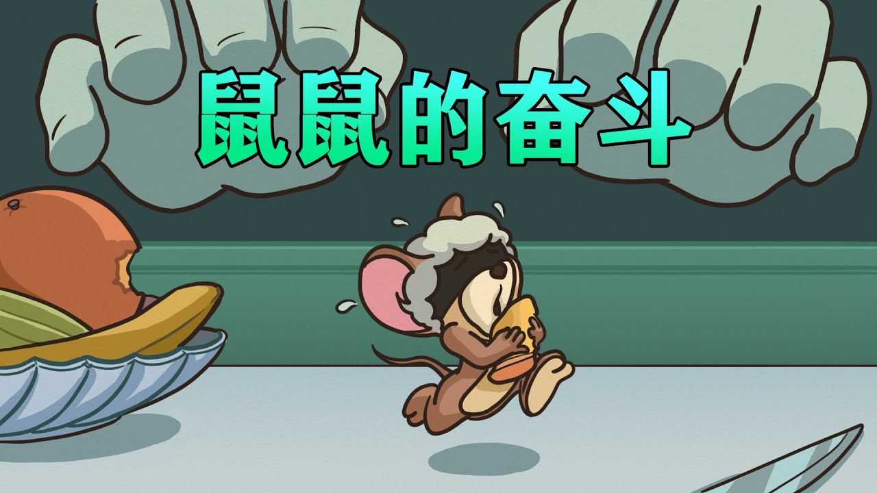 【李白尼】「74」鼠鼠的奋斗