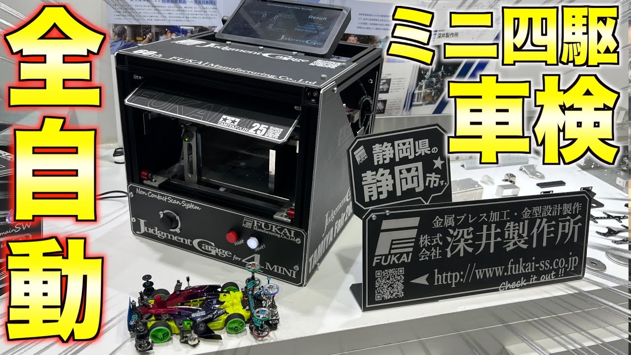 【ミニ四駆】企業ブースが今年もやばい！タミアフェア2025が楽しすぎる！全自動車検が進化した！！