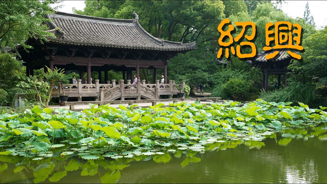 浙江 紹興 (書聖故里 沈園 魯迅故里 倉橋直街) [4K] | Shaoxing, Zhejiang, China