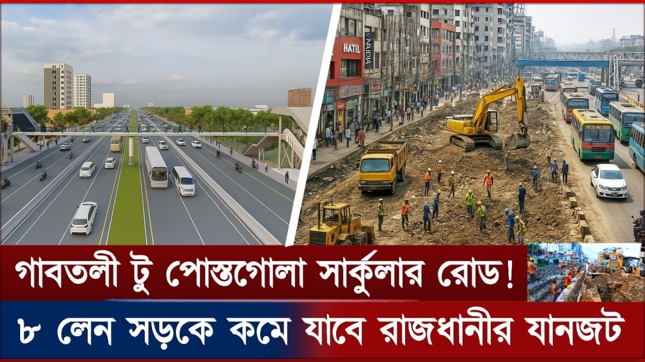 ইনার সার্কুলার রিং রোডের কাজ এগিয়ে চলছে | খুলবে নতুন সম্ভাবনার দুয়ার | Inner Circular Ring Road